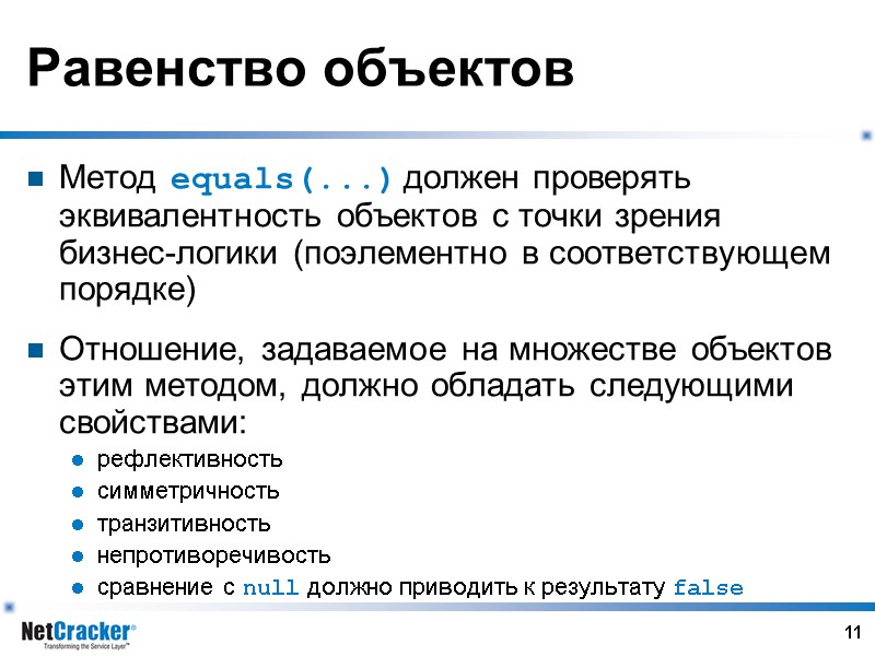 11 Равенство объектов Метод equals(...) должен проверять эквивалентность объектов с точки зрения бизнес-логики (поэлементно